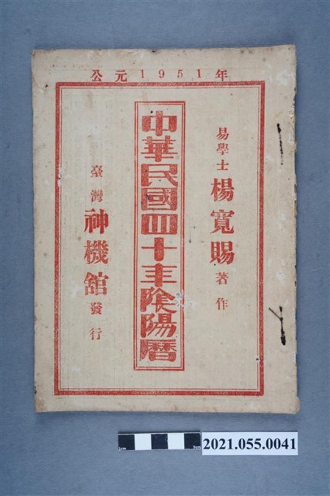 楊寬賜著《中華民國四十年陰陽曆》 (共3張)