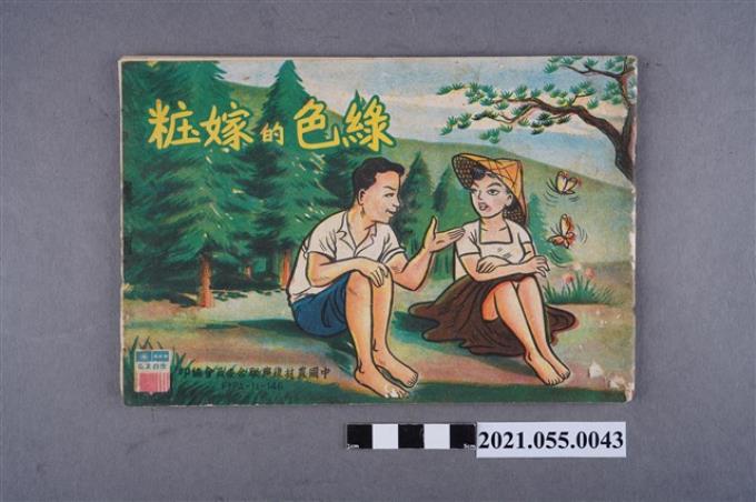 中國農村復興聯合委員會編印	《綠色的嫁妝》 (共3張)