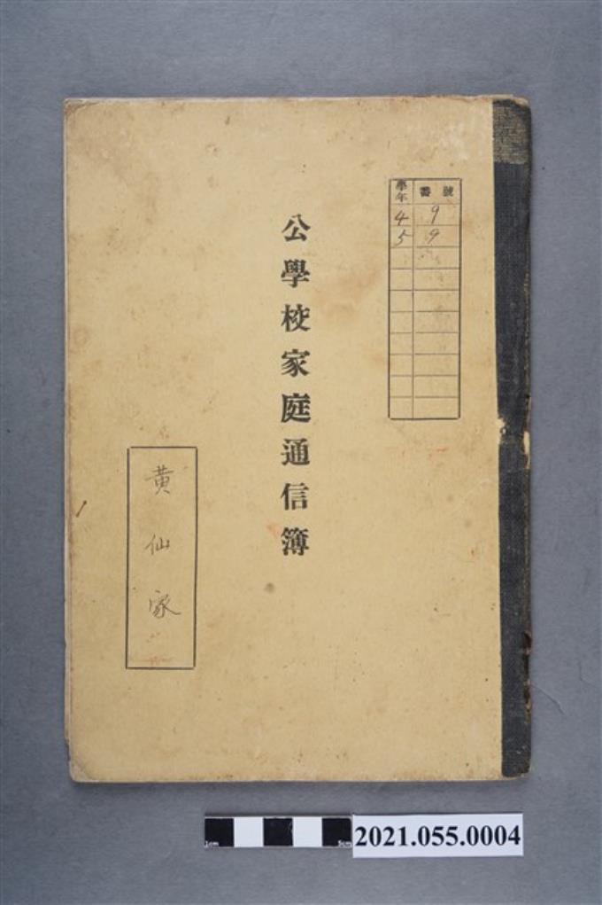黃仙家公學校家庭通信簿 (共3張)
