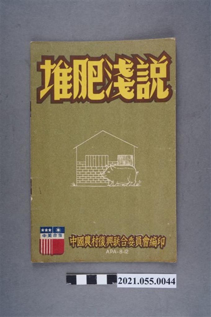 中國農村復興聯合委員會編印	《堆肥淺說》 (共4張)