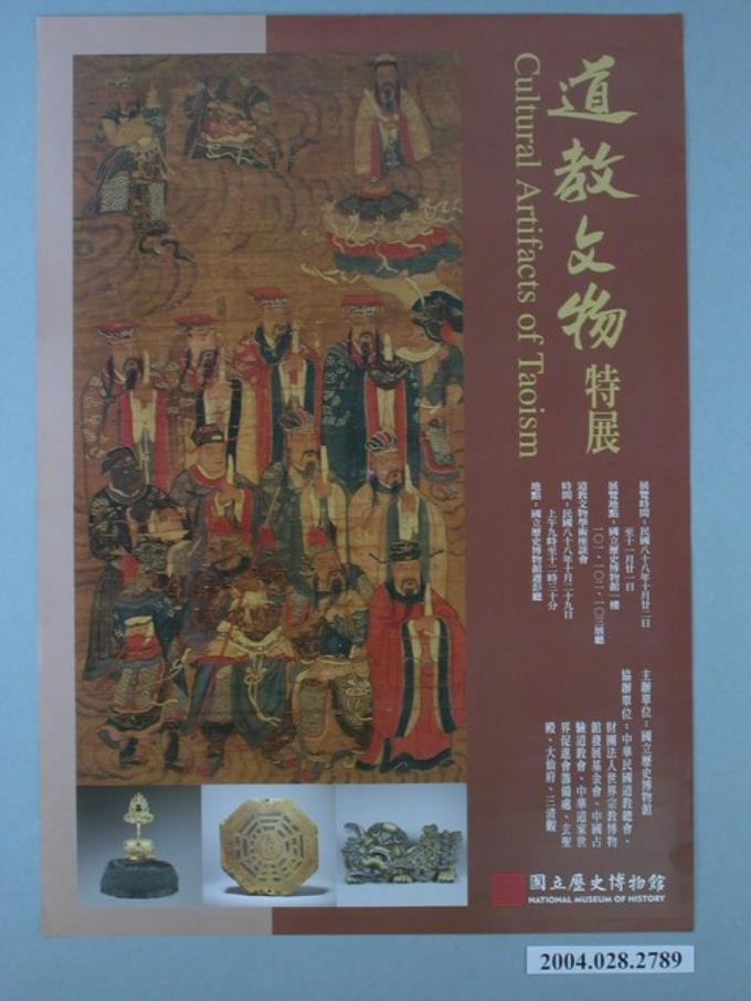 民國88年國立歷史博館主辦道教文物特展海報 (共1張)