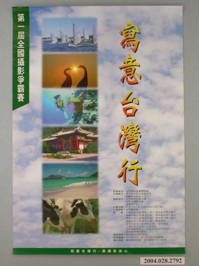 民國87年第一屆全國攝影爭霸賽寫意臺灣行海報 (共1張)