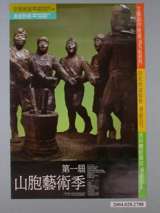 中華文化復興運動總會辦〈第一屆山胞藝術季〉宣傳海報 (共1張)