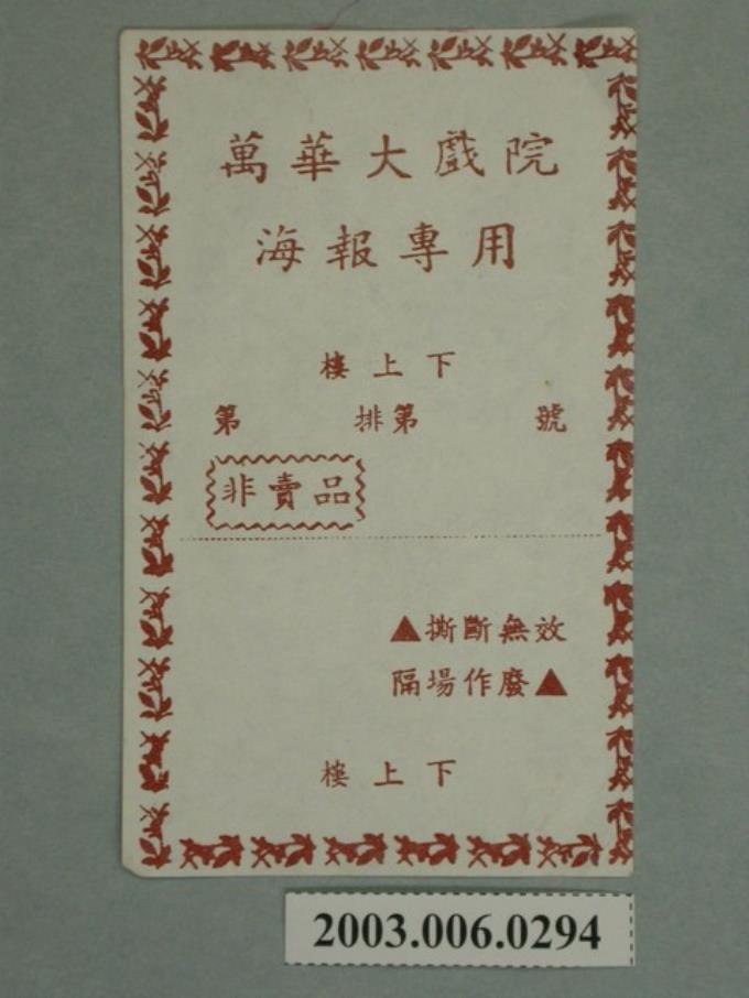 萬華大戲院海報專用券 (共1張)