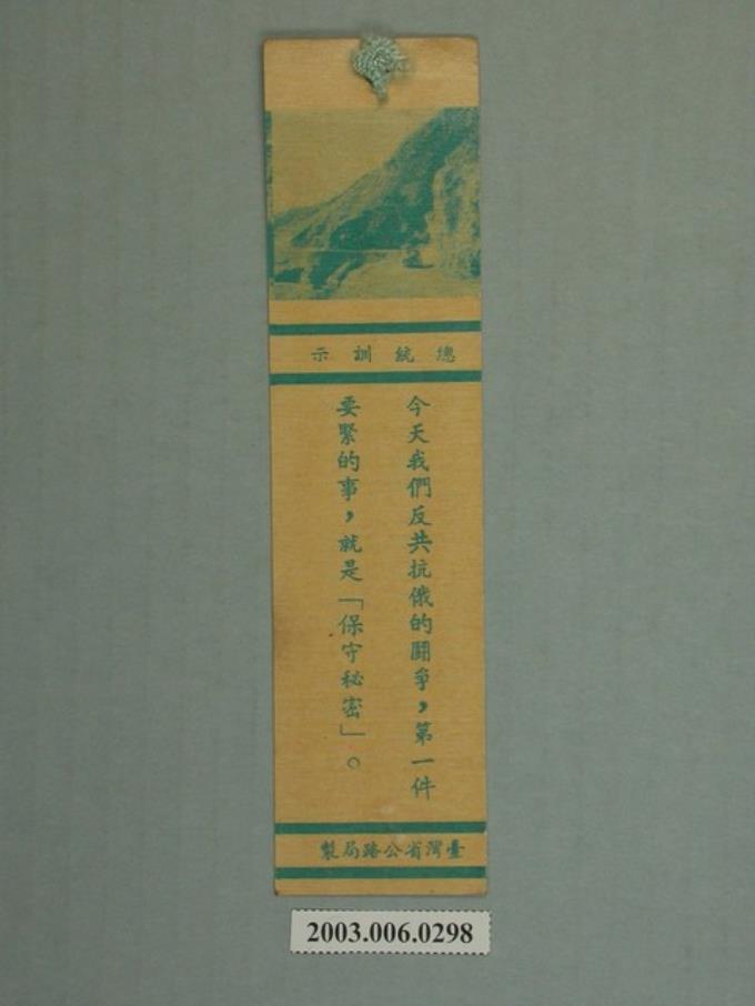 臺灣省公路局製總統訓示背月曆書簽 (共2張)