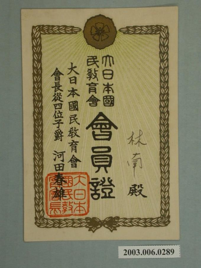 大日本國民教育會林南會員證 (共2張)