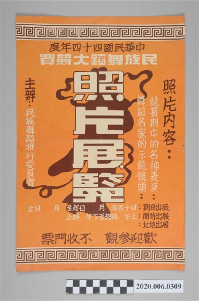 中華民國四十四年度民族舞蹈大競賽照片展覽海報 (共3張)