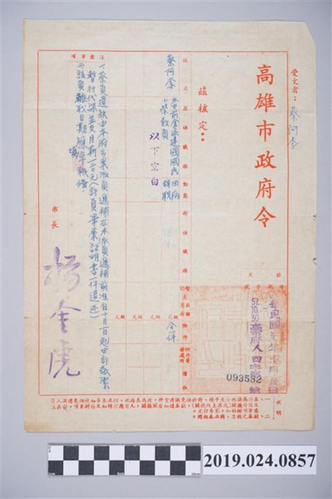 蔡阿李1968年高雄市政府令回覆辭職請求 (共2張)