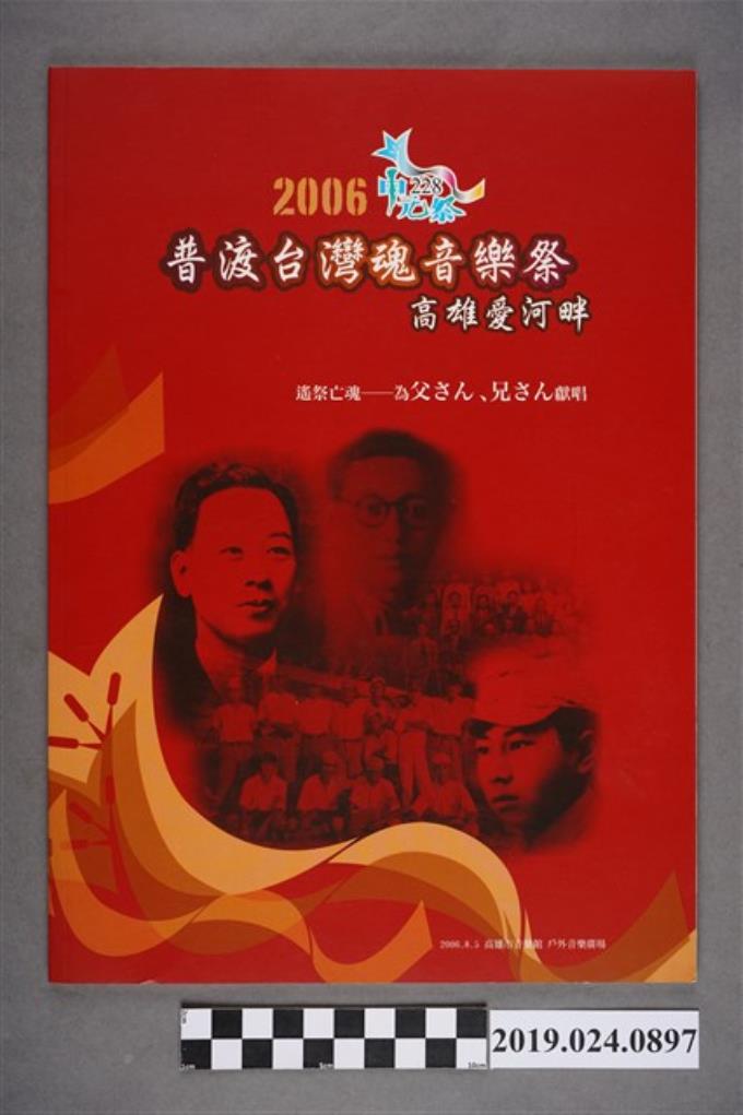 2006年高雄二二八普渡台灣魂音樂祭手冊 (共3張)