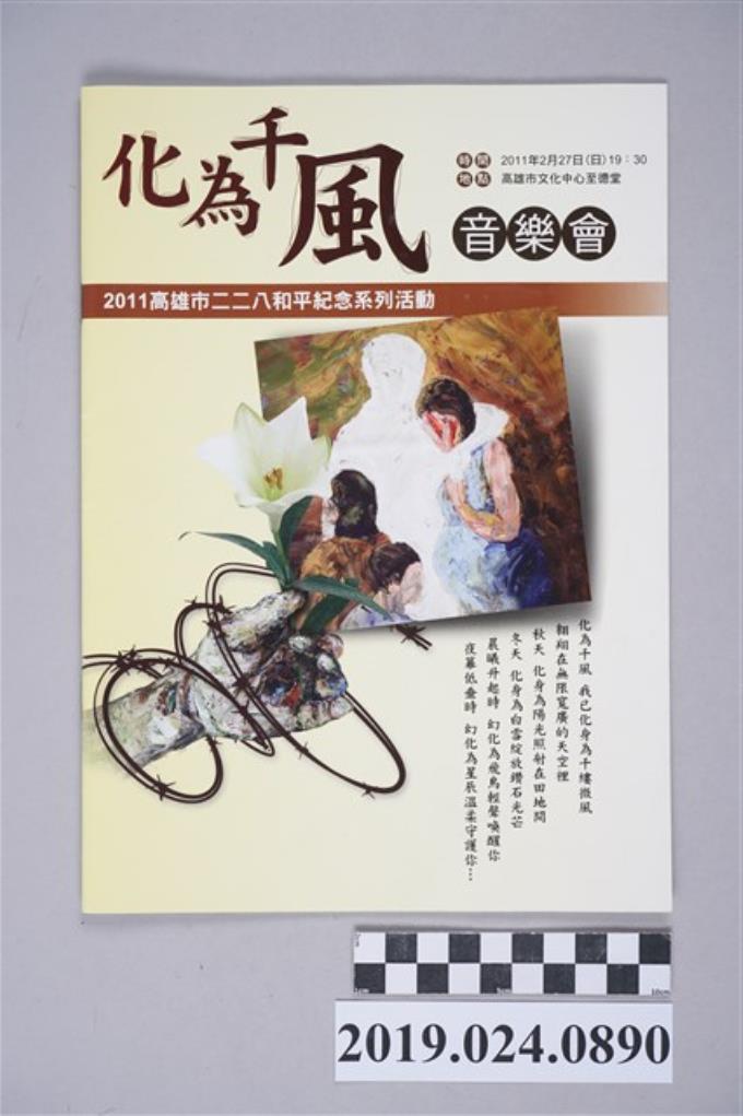2011年高雄二二八和平紀念活動「化為千風音樂會」手冊 (共3張)