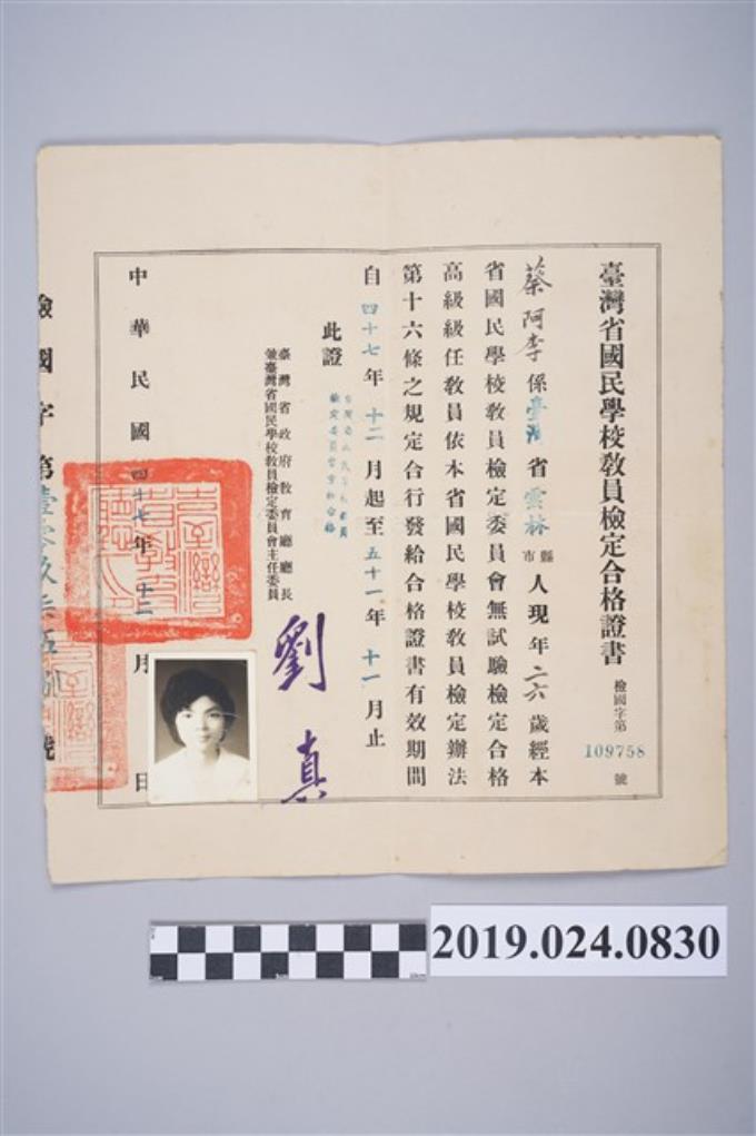 蔡阿李1958年臺灣省國民學校教員檢定合格證書 (共2張)