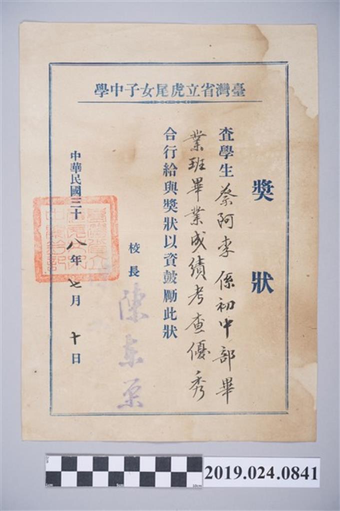 蔡阿李1949年虎尾女子中學畢業成績優秀獎狀 (共2張)