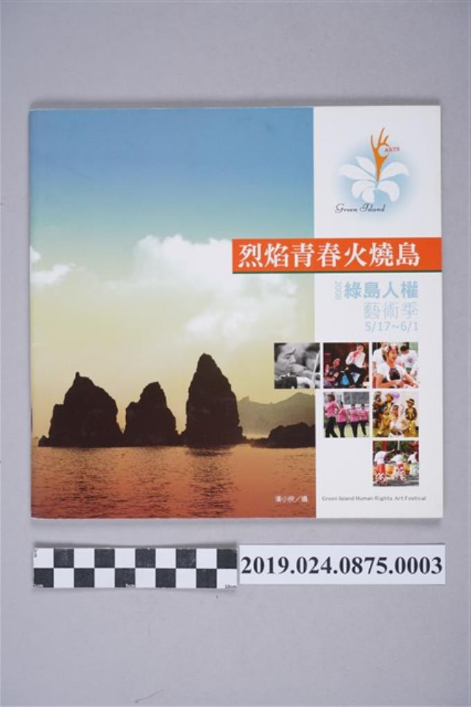 2008年綠島人權藝術季手冊 (共4張)