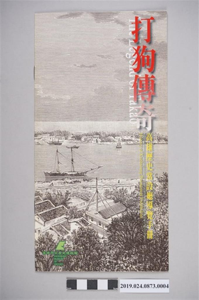 高雄市立歷史博物館常設廳導覽手冊（打狗傳奇） (共3張)