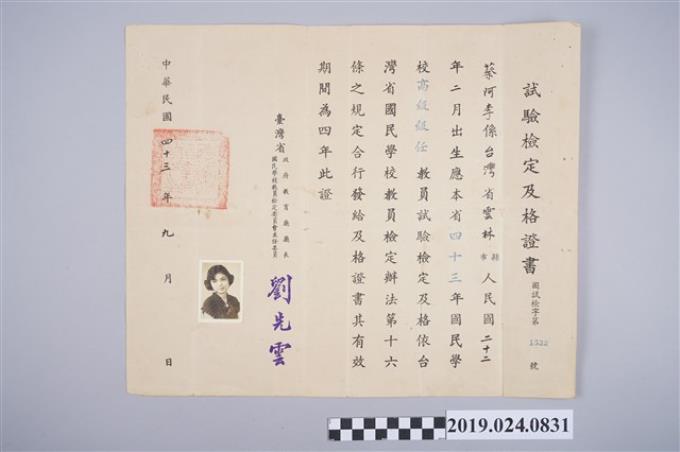 蔡阿李1954年臺灣省國民學校教員檢定合格證書 (共2張)