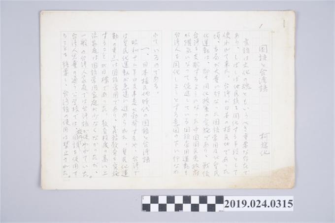 柯旗化文章〈國語和台灣語〉日文手稿 (共2張)
