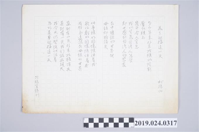 柯旗化詩作〈為了迎接這一天〉中文手稿 (共2張)