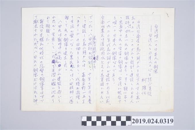 柯旗化文章〈台灣唯一的日本人的銅像－台灣人與日本人交心的美談〉日文手稿 (共2張)