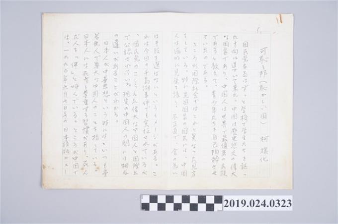 柯旗化文章〈可恥之邦〉日文手稿 (共2張)
