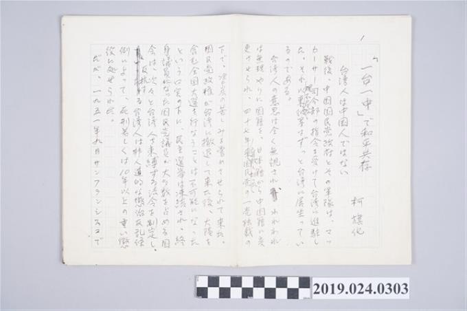 柯旗化文章〈以一台一中和平共存〉日文手稿 (共2張)
