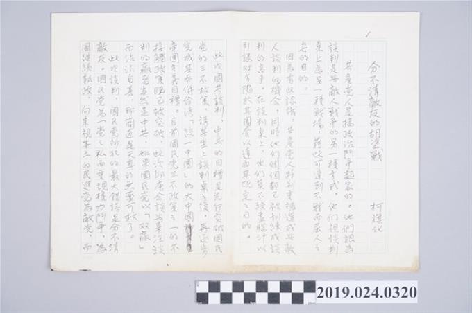 柯旗化文章〈分不清敵友的胡塗戰〉中文手稿 (共2張)