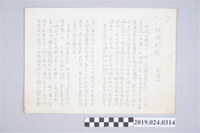 柯旗化文章〈統獨問題〉中文手稿 (共2張)