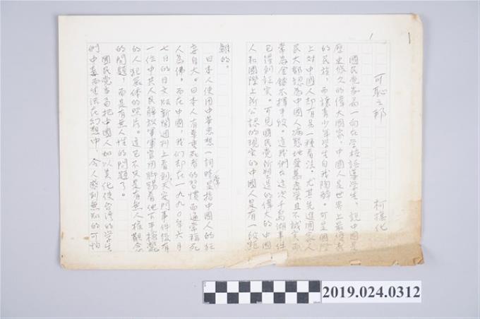 柯旗化文章〈可恥之邦〉中文手稿 (共2張)
