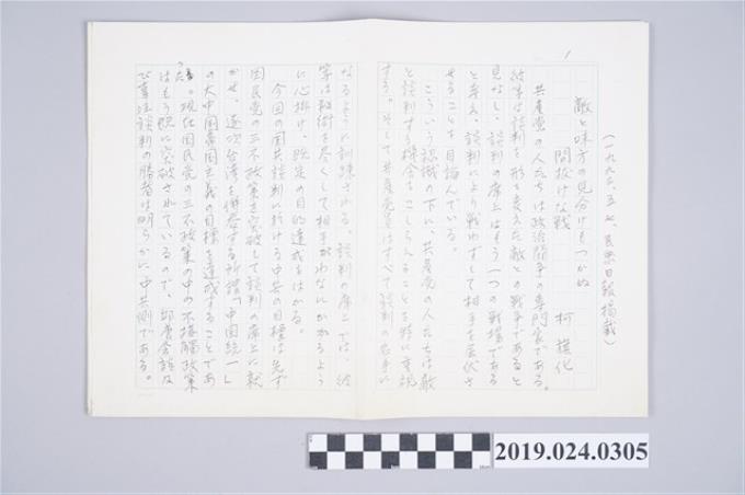 柯旗化文章〈敵と味方の見分けもつかぬ〉日文手稿 (共2張)