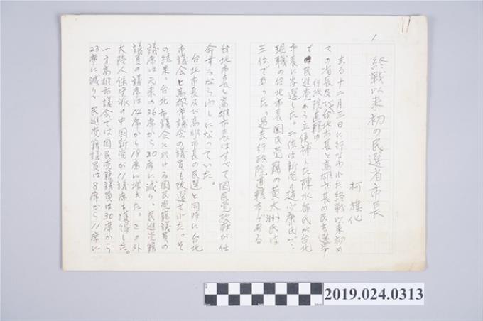 柯旗化文章〈終戰以來第一次的民選省市長〉日文手稿 (共2張)