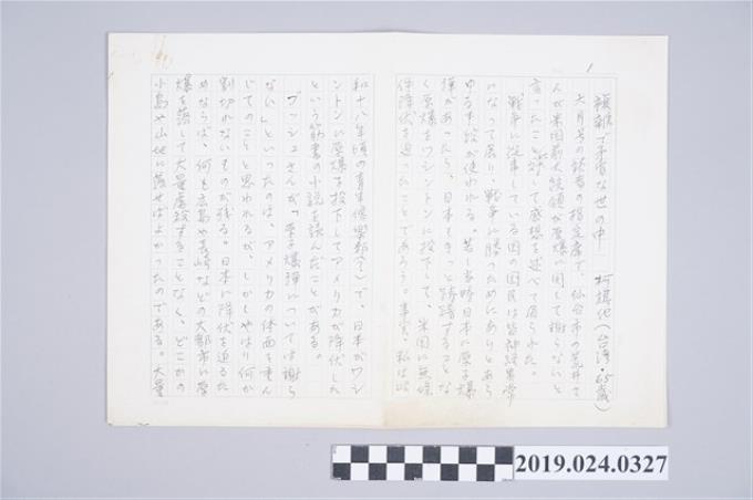 柯旗化日文文章〈複雜で矛盾な世の中〉手稿 (共2張)