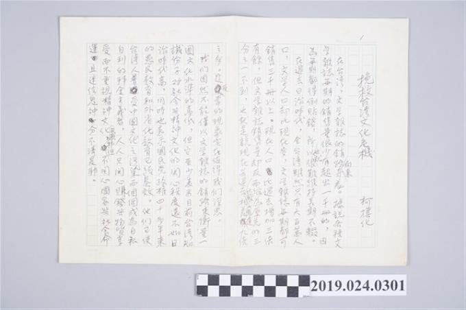 柯旗化文章〈挽救台灣文化危機〉手稿 (共2張)