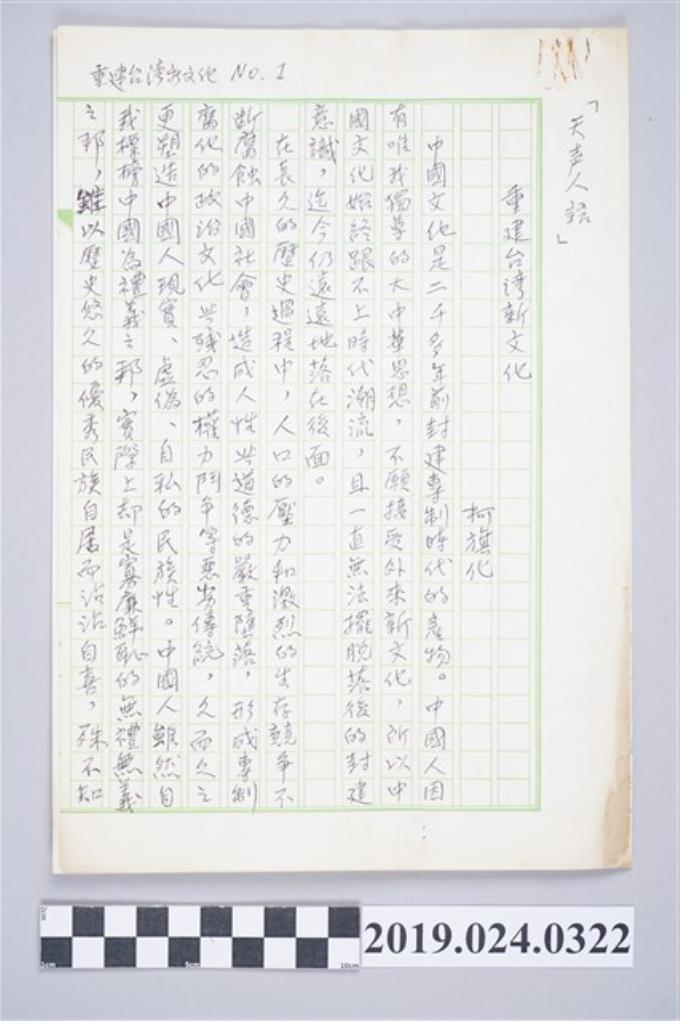 柯旗化文章〈重建台灣新文化〉手稿 (共2張)