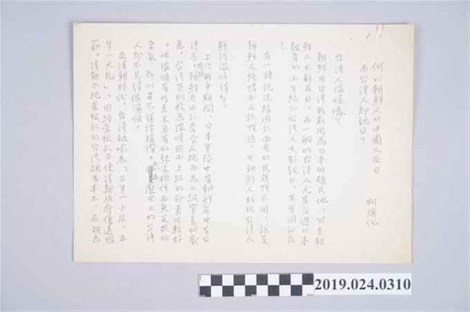 柯旗化文章〈何以朝鮮人與中國人反日而台灣人卻親日〉中文手稿影印本 (共2張)