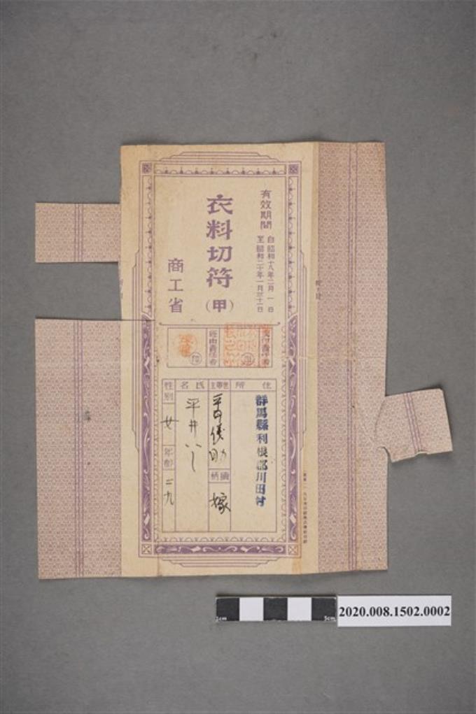 平井儀助妻子昭和18年至20年之衣料配給領用票 (共2張)