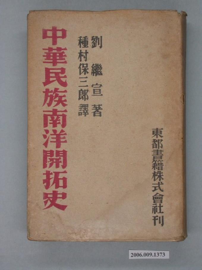 劉繼宣著《中華民族南洋開拓史》 (共4張)
