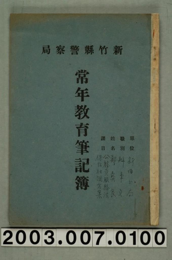 新竹縣警察局常年教育筆記簿一本 (共1張)