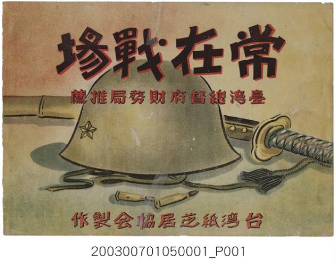 臺灣紙芝居協會《常在戰場》紙芝居封面