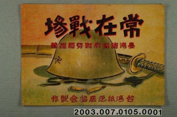 臺灣紙芝居協會《常在戰場》紙芝居封面