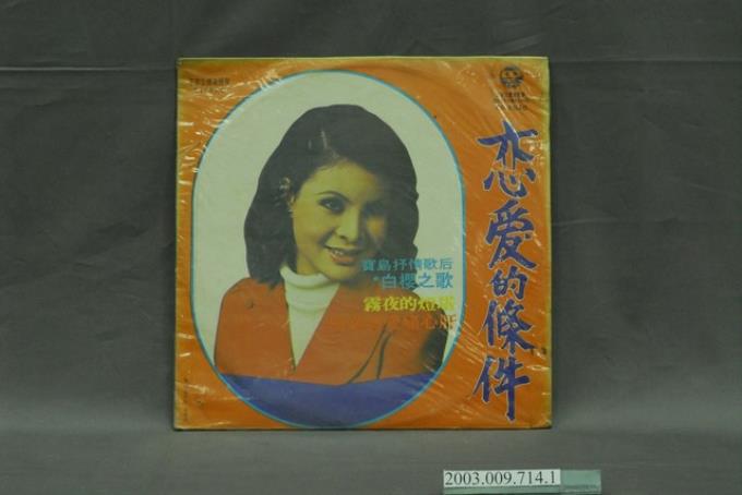 中美唱片公司出品編號「CS-6040」白櫻主唱臺語老歌翻唱專輯《白櫻之歌：戀愛的條件》唱片封套 (共4張)