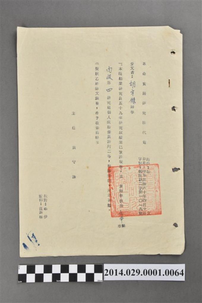 胡宇傑五十九年參加內政研究組成績優異通知書 (共2張)