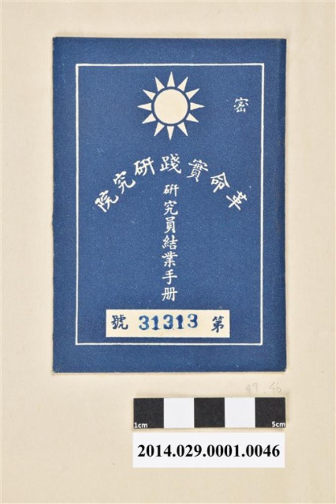 胡宇傑民國61年革命實踐研究院研究員結業手冊紙套 (共2張)