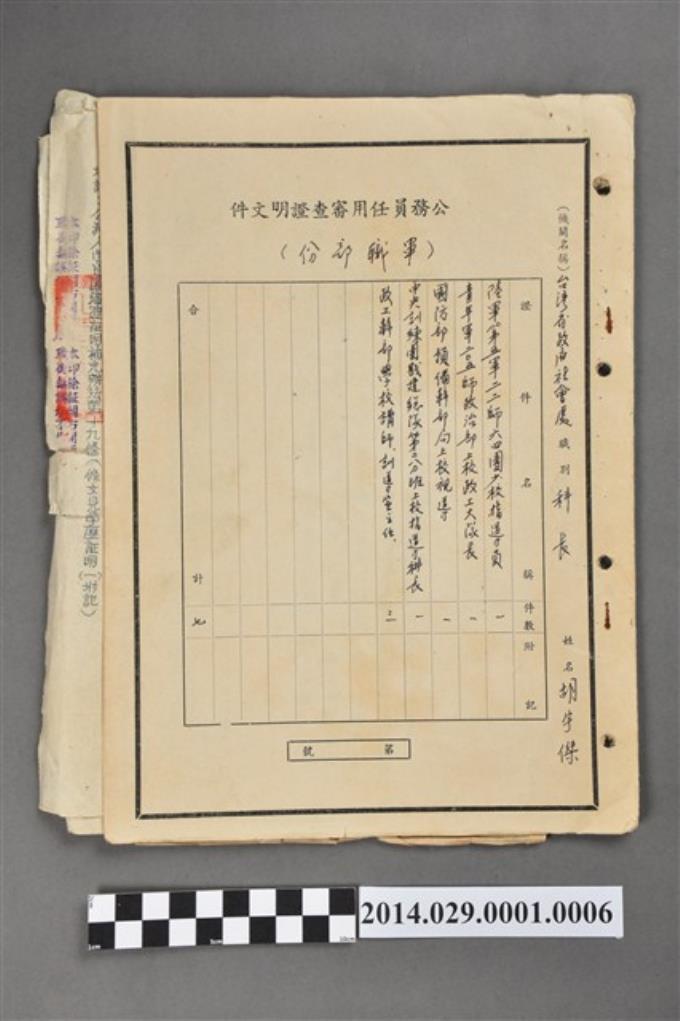 胡宇傑公務員任用審查證明文件（軍職部分） (共2張)