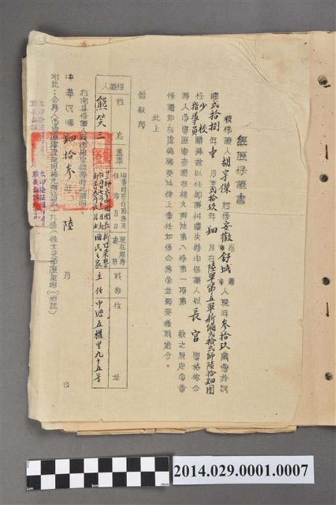 胡宇傑民國28年任陸軍少校指導員經歷保證書 (共2張)