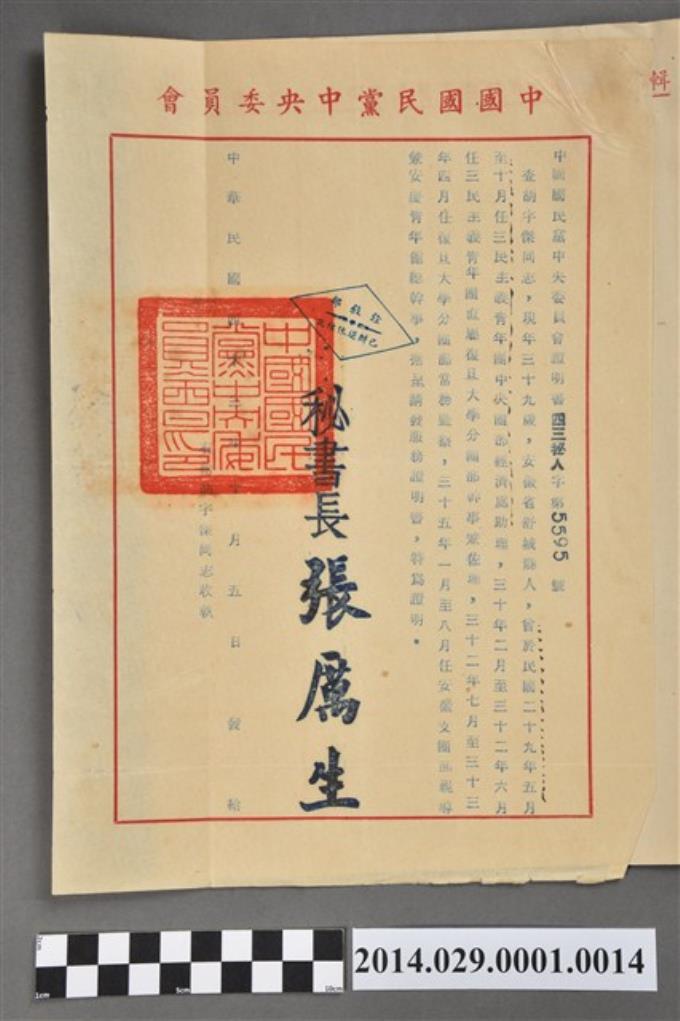 胡宇傑中國國民黨黨中央委員會服務證明書 (共2張)