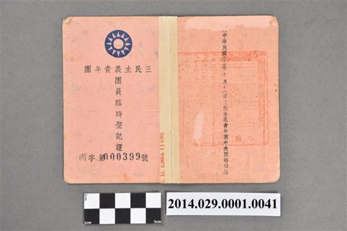 胡宇傑三民主義青年團團員臨時登記證 (共3張)