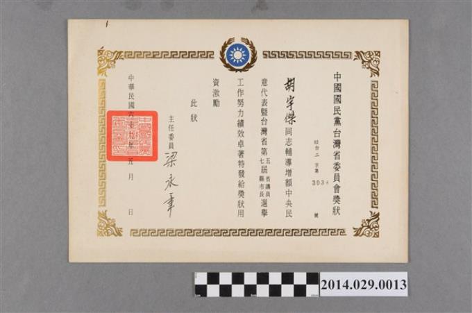 胡宇傑輔導增額中央民意代表獎狀 (共2張)