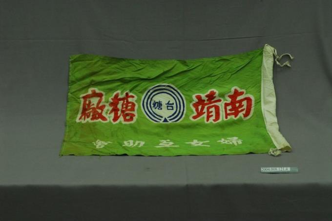 南靖糖廠（台糖）婦女互助會之布旗 (共3張)