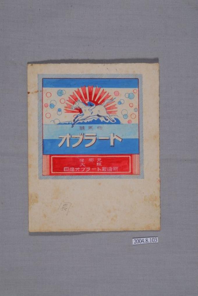 競馬印「オブラ－ト」商標 (共4張)