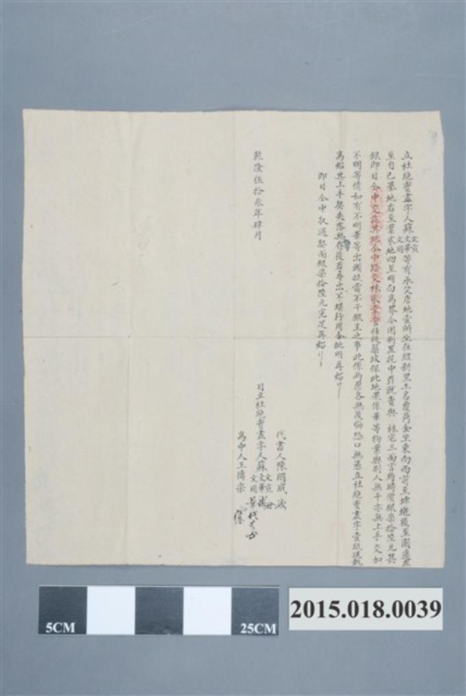 乾隆53年4月蘇文宣蘇文華蘇文國賣予林家仝立杜絕賣盡字 (共2張)