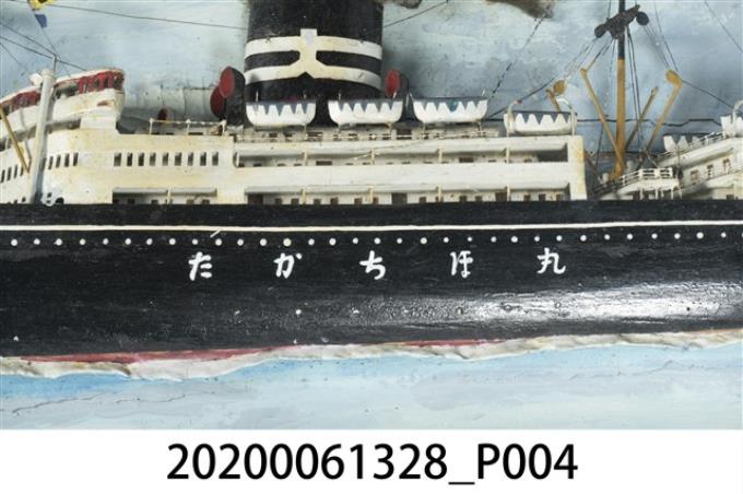 高千穗丸半立體模型船